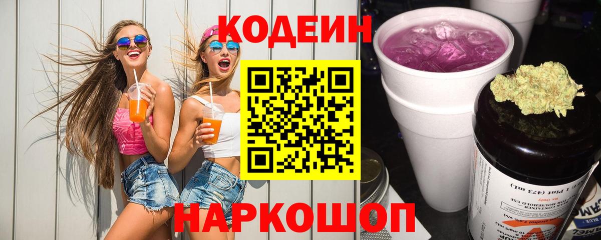 Дзержинск  Кодеин напиток Lean (лин)  Вход с VPN  Кодеиновый сироп Lean Purple Drank 