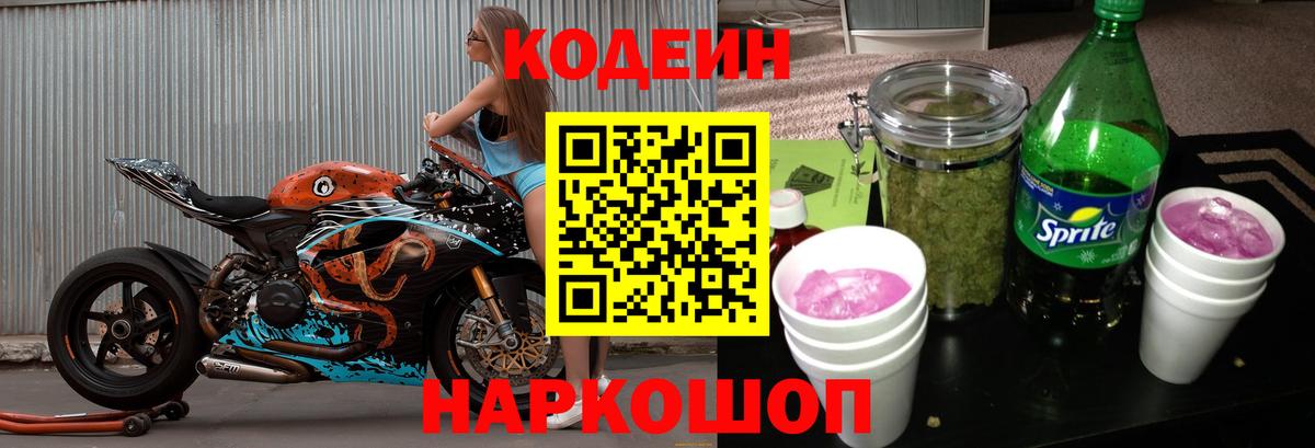 Кодеин Purple Drank Дзержинск